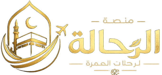 منصة الرحالة للعمرة